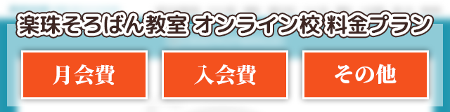 「楽珠そろばん教室オンライン校」の料金プラン