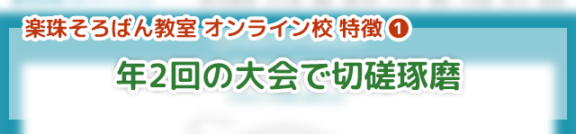 「楽珠そろばん教室オンライン校」の特徴①年2回行われる大会で切磋琢磨してレベルアップ！