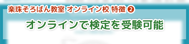 「楽珠そろばん教室オンライン校」の特徴②オンラインで各種検定が受験できる