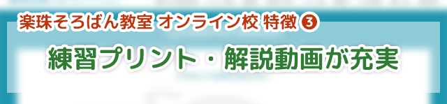 「楽珠そろばん教室オンライン校」の特徴③練習プリント・解説動画が充実し、自習も安心