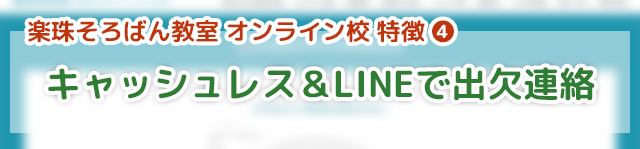 「楽珠そろばん教室オンライン校」の特徴④完全キャッシュレス化、LINEで簡単に欠席連絡・振り替えも可能