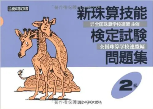 新珠算技能検定問題集 2級編（動物シリーズ版）
