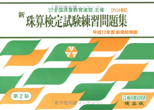 新珠算検定試験練習問題集 2級編