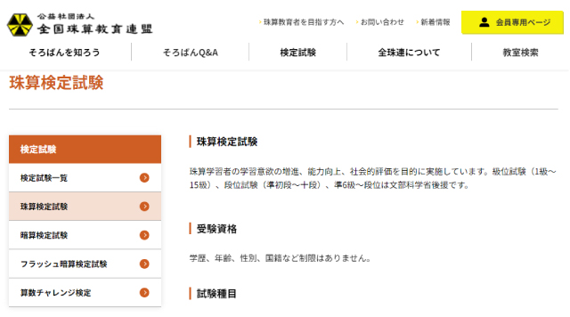全国珠算教育連盟が主催する珠算検定試験