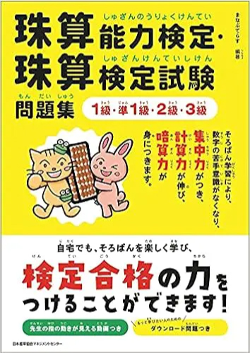 珠算能力検定・珠算検定試験問題集