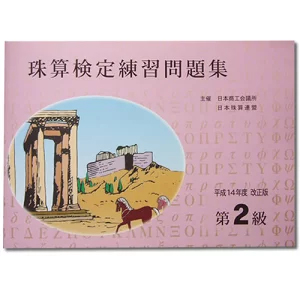 珠算検定練習問題集 第2級