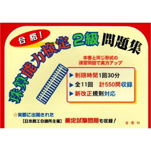 珠算能力検定 2級問題集