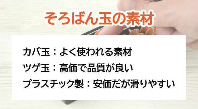 そろばん玉の素材