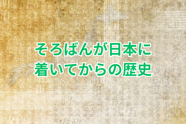 そろばんが日本に着いてからの歴史