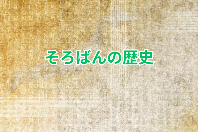 そろばんの歴史