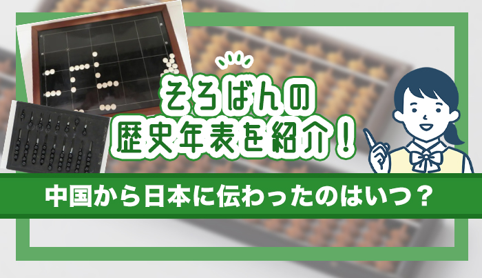そろばんの歴史年表を紹介！中国から日本に伝わったのはいつ？