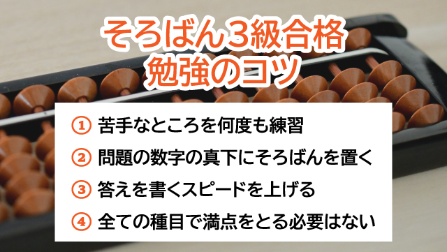 そろばん3級合格への勉強のコツ