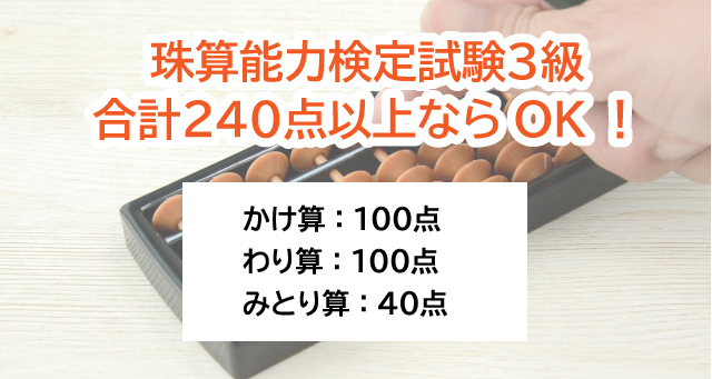 珠算能力検定試験3級の合格ライン