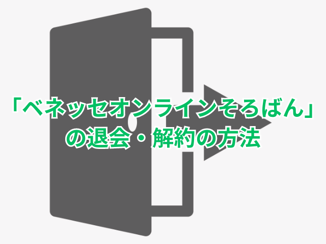 「ベネッセオンラインそろばん」の退会・解約の方法