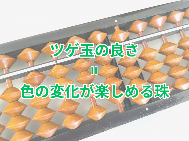 ツゲ玉の良さ