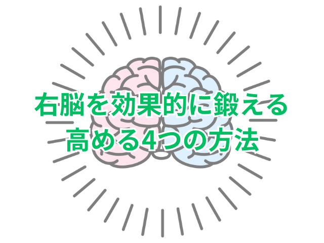 右脳を効果的に鍛える・高める4つの方法