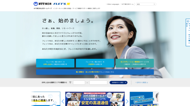 フレッツ光 東日本