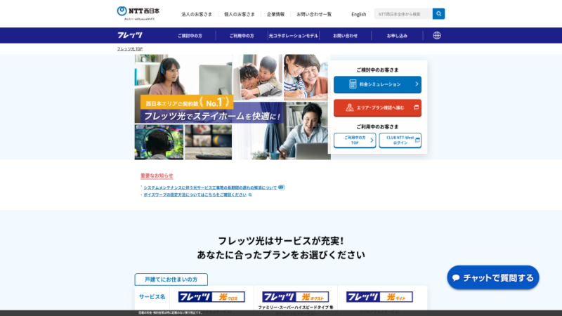 フレッツ光 西日本
