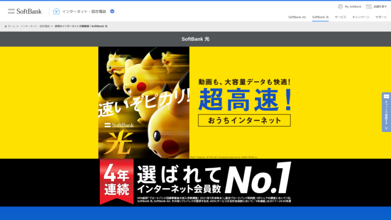 ソフトバンク光