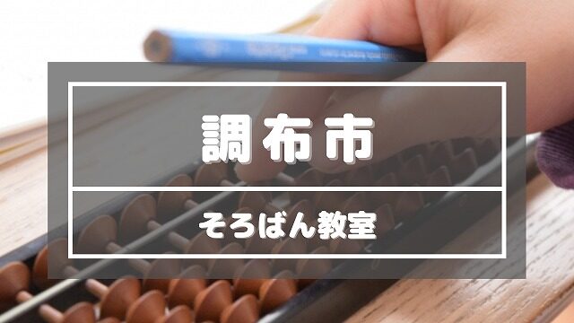 調布市そろばん教室13選