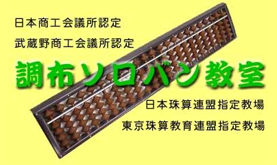 調布ソロバン教室(上石原教室)