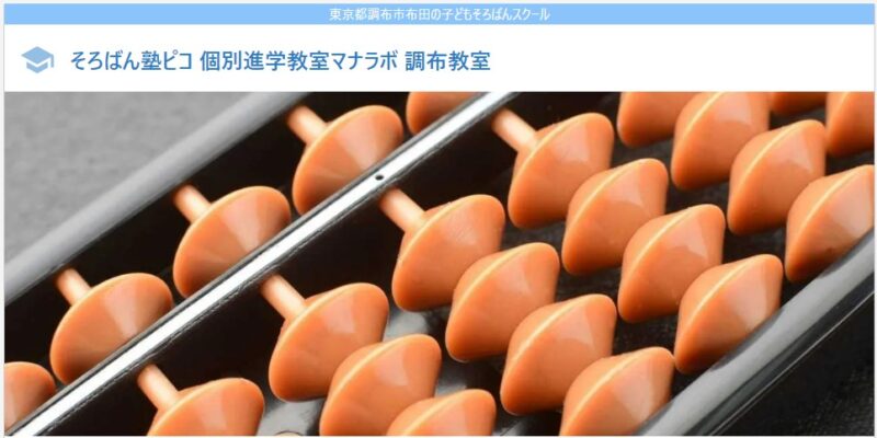 そろばん塾ピコ 個別進学教室マナラボ 調布教室
