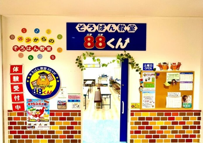 そろばん教室88くん(キテラタウン調布教室)