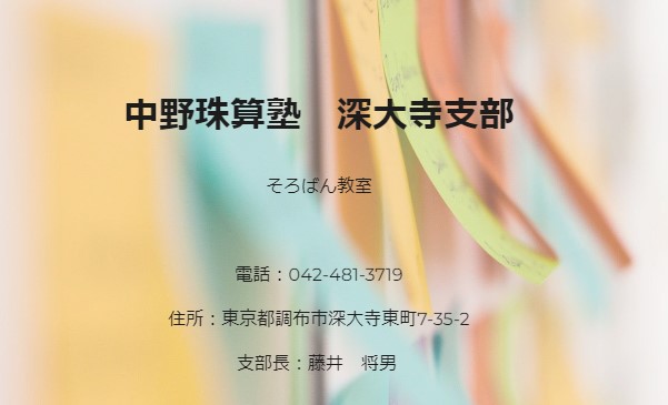そろばん教室中野珠算塾(深大寺支部)