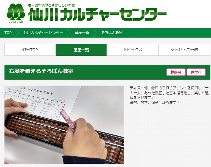 右脳を鍛えるそろばん教室(仙川カルチャーセンター)