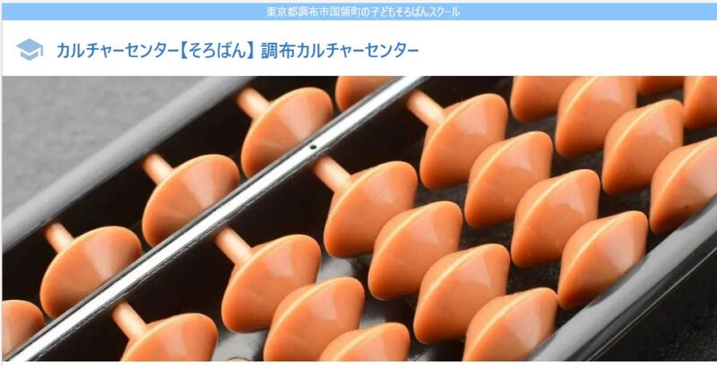 そろばん教室(調布カルチャーセンター)