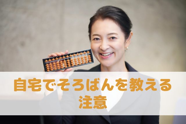 自宅でそろばんを教える 注意
