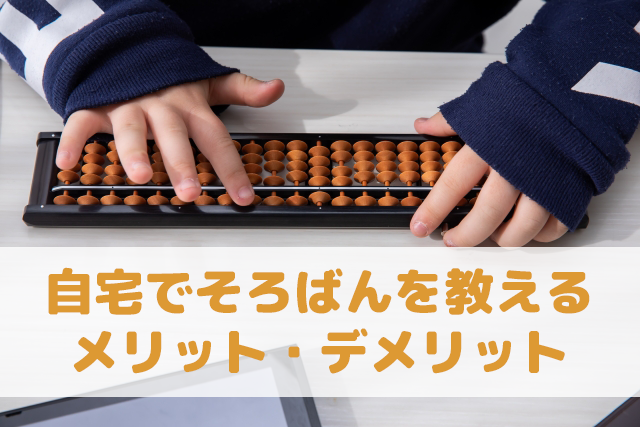 自宅でそろばんを教える メリット・デメリット