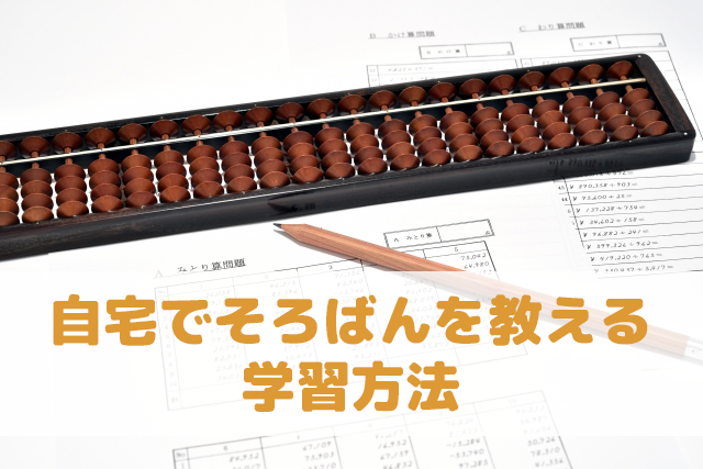 自宅でそろばんを教える 学習方法