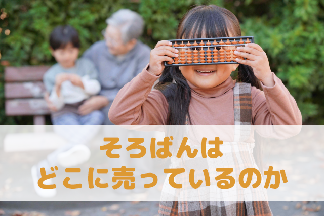 そろばんはどこに売っているのか