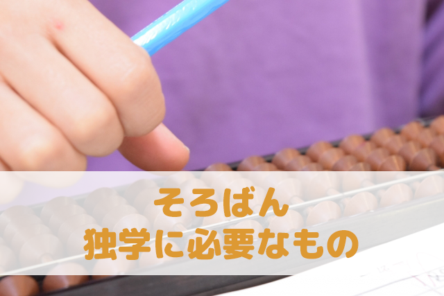 そろばん 独学に必要なもの