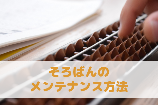 そろばんの手入れ・メンテナンス方法