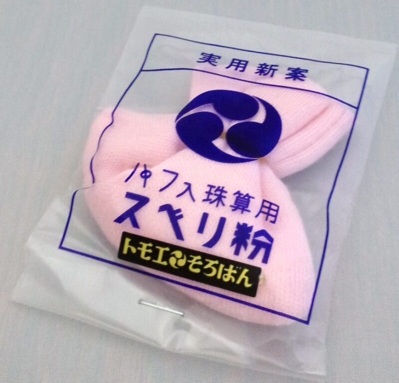 そろばん すべり粉